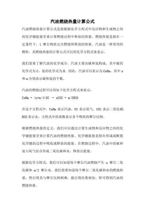 汽油燃烧热量计算公式