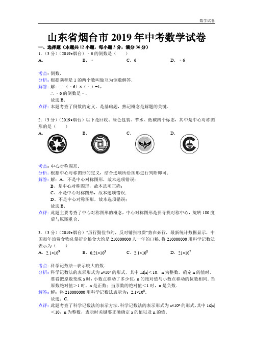 2019年烟台市中考数学试卷(Word解析版)