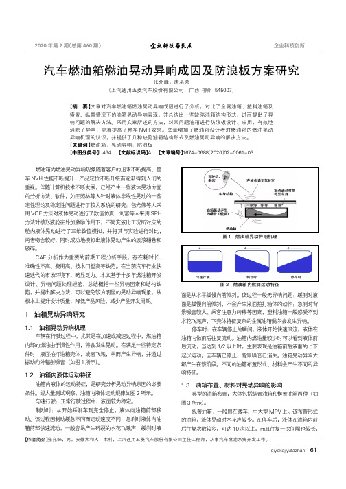 汽车燃油箱燃油晃动异响成因及防浪板方案研究