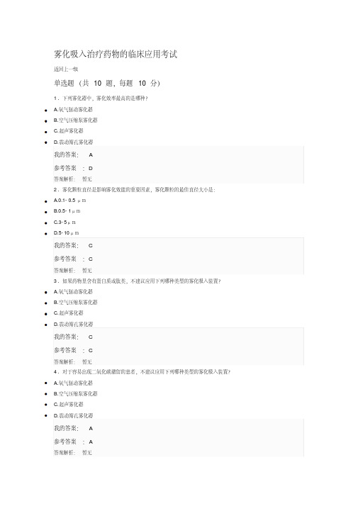 2019执业药师继续教育答案雾化吸入治疗药物的临床应用考试.pdf