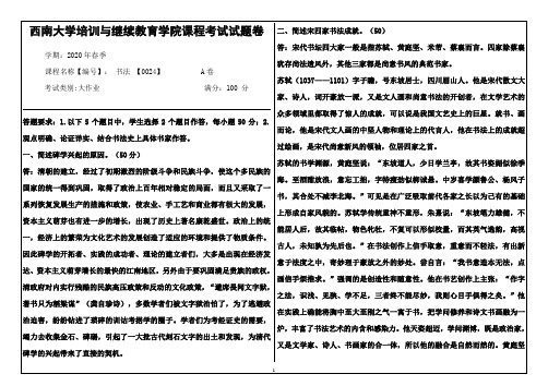 西南大学20年6月[0024]《书法》大作业参考