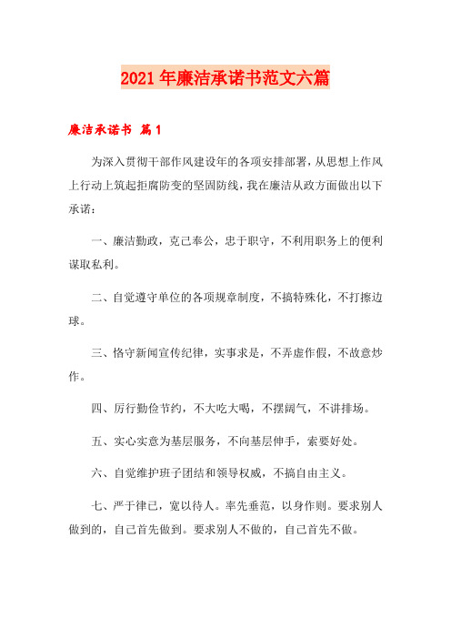 2021年廉洁承诺书范文六篇