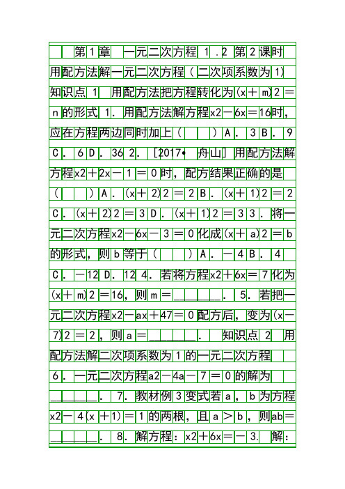 九年级数学上册用配方法解一元二次方程二次项系数为1同步练习有答案