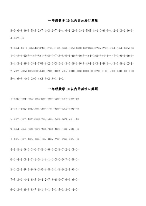 一年级数学10以内的加法口算题