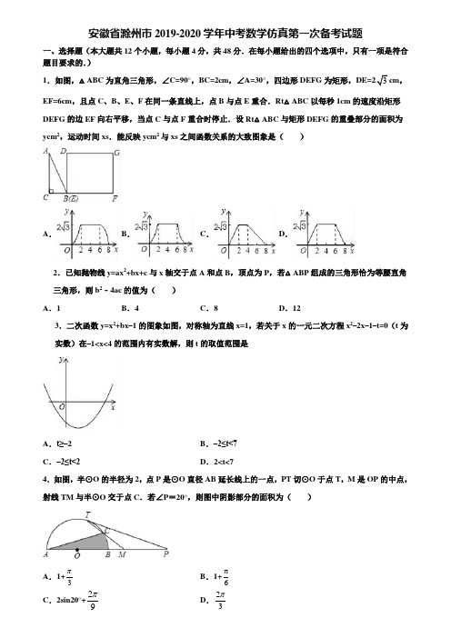 【附5套中考模拟试卷】安徽省滁州市2019-2020学年中考数学仿真第一次备考试题含解析