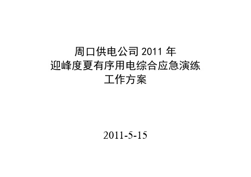 周口供电公司X年迎峰度夏综合应急演练工作方案