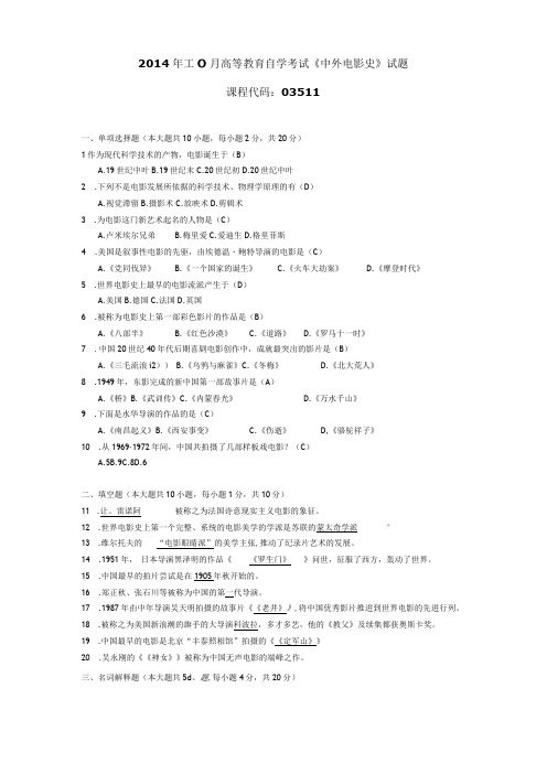 2014年10月自学考试03511《中外电影史》试题和答案