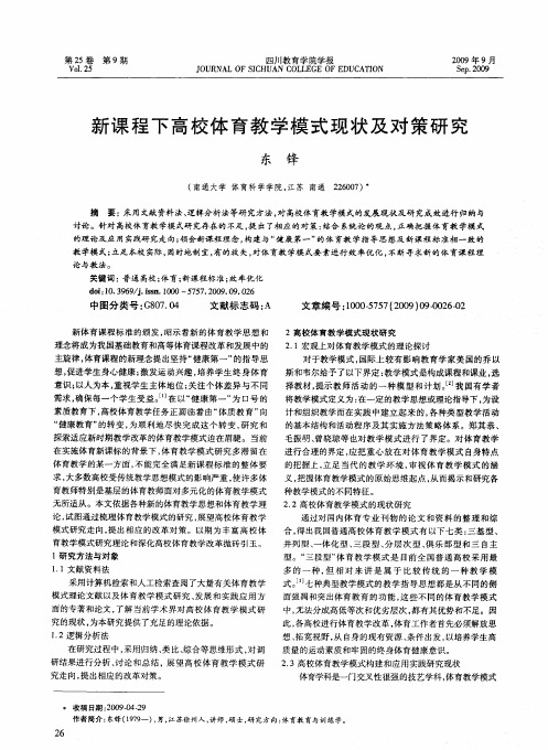 新课程下高校体育教学模式现状及对策研究