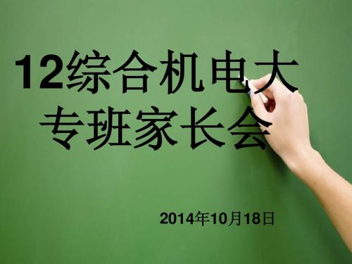 12综合大专第一次家长会PPT课件