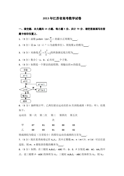 2013年江苏省高考数学试卷附送答案