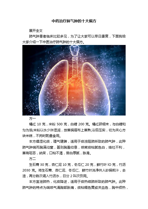 中药治疗肺气肿的十大偏方