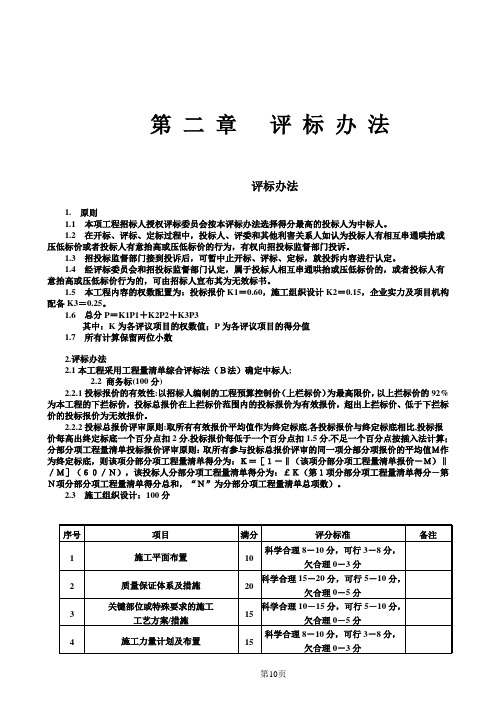 投标文件评标办法1