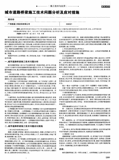 城市道路桥梁施工技术问题分析及应对措施