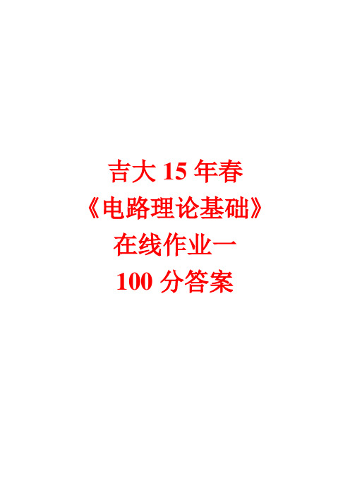 【奥鹏电大】吉大15年春《电路理论基础》在线作业一100分答案