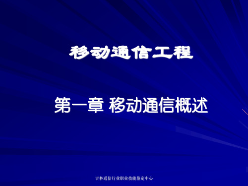 移动通信技术概述PPT课件