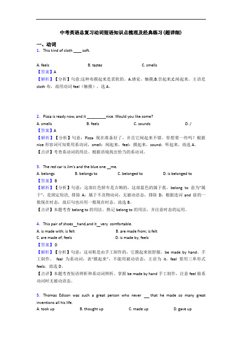 中考英语总复习动词短语知识点梳理及经典练习(超详细)