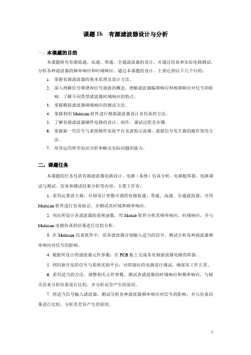 3013.12.2信号与系统课程设计(有源滤波器设计及分析)课题任务书