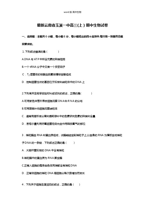 解析云南省玉溪一中最新高三上学期期中生物试卷