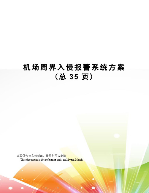 机场周界入侵报警系统方案