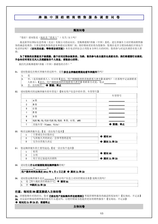 奔驰公司经销商调查问卷内容