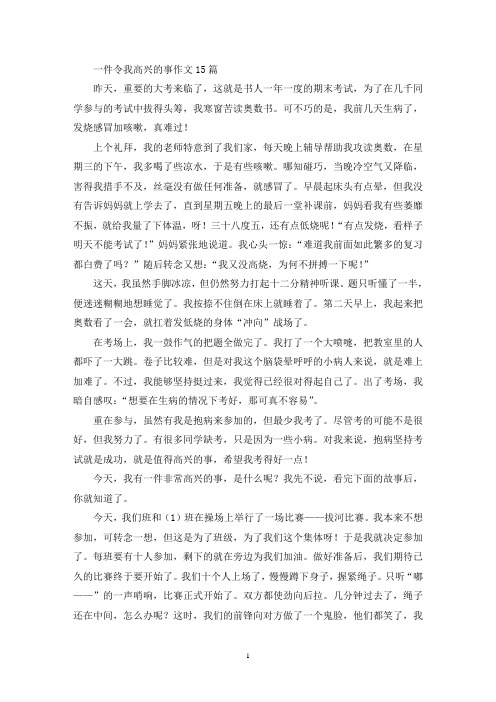 一件令我高兴的事作文15篇(精选)