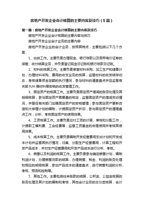 房地产开发企业会计核算的主要内容及技巧（5篇）