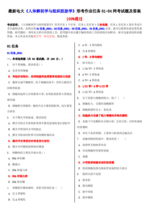 电大《人体解剖学与组织胚胎学》形考作业任务 网考试题及答案