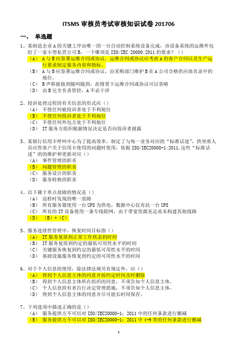 信息安全管理体系审核知识考试题