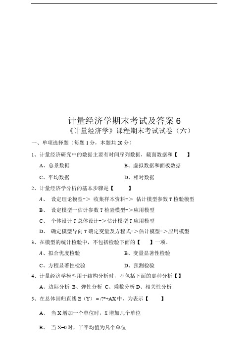 计量经济学期末考试及答案6