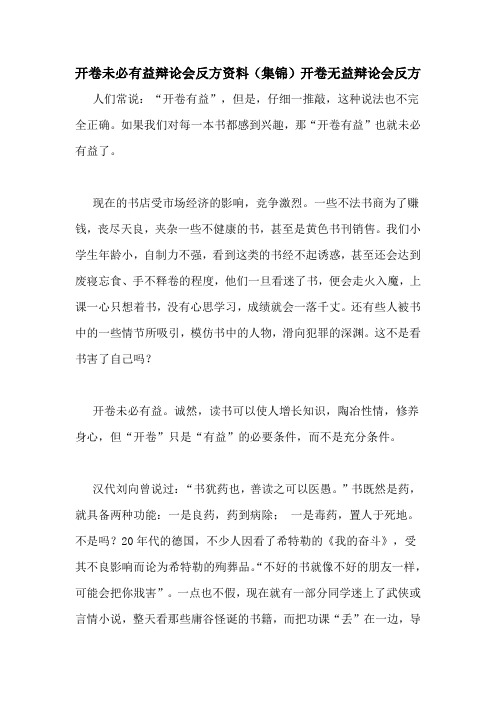 开卷未必有益辩论会反方资料(集锦)开卷无益辩论会反方