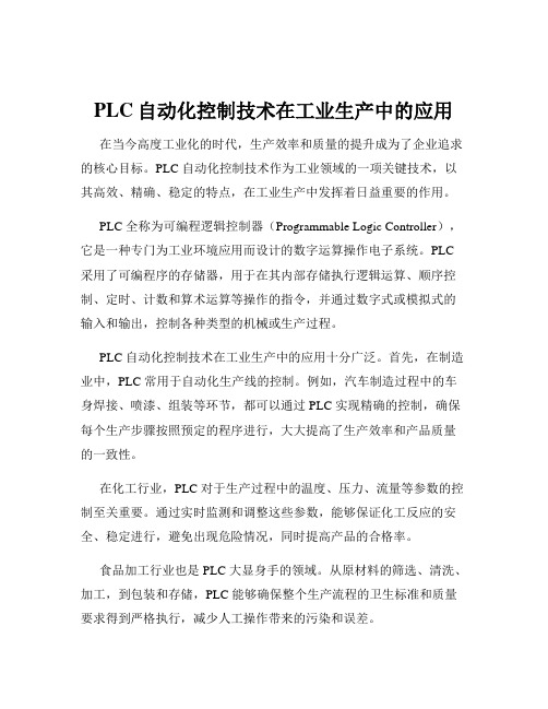 PLC自动化控制技术在工业生产中的应用