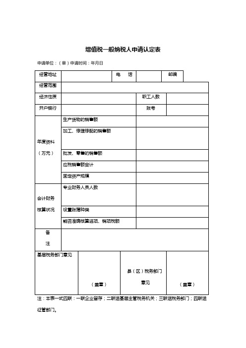 增值税一般纳税人申请认定表