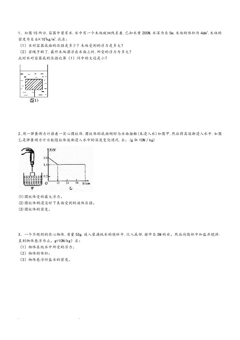 浮力计算题(含答案)