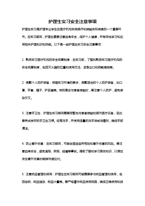 护理生实习安全注意事项