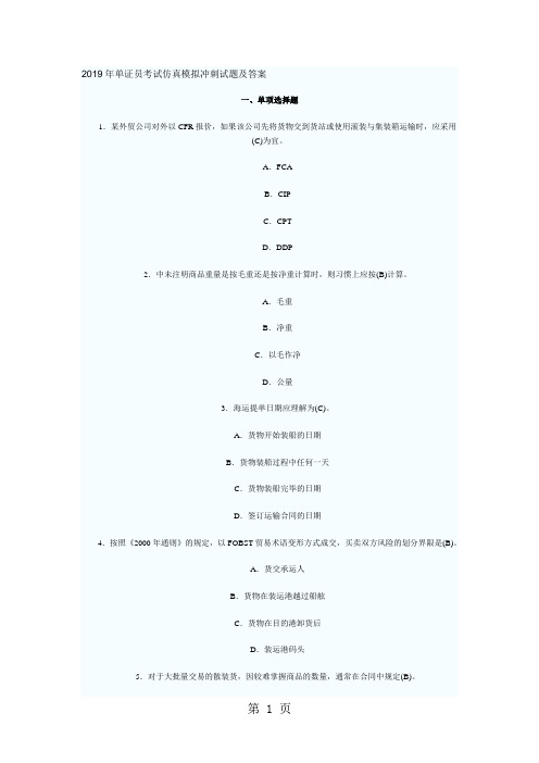 2019年单证员考试仿真模拟冲刺试题及答案精品文档10页