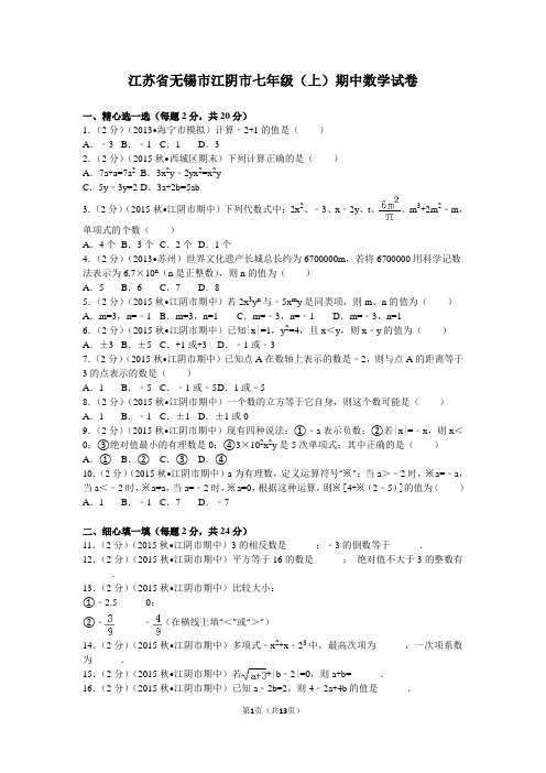 江苏省无锡市江阴市华士片七年级(上)期中数学试卷