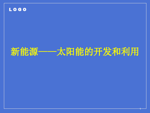 太阳能的开发和利用