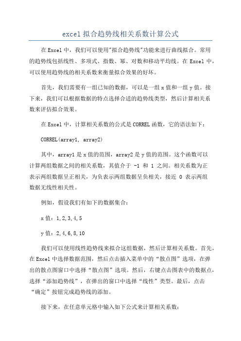 excel拟合趋势线相关系数计算公式