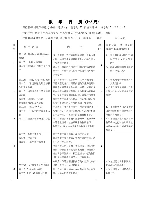 (环境管理)环境学导论教学日历(周)