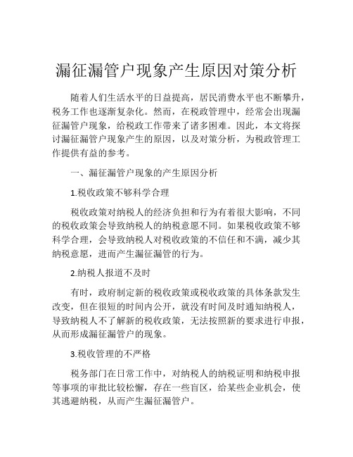 漏征漏管户现象产生原因对策分析