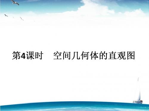 2015-2016高中数学新课标必修2同步课件：1.2《空间几何体的三视图和直观图》2[来源：学优高考网5314560]