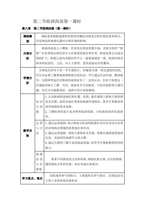 第二节欧洲西部第一课时