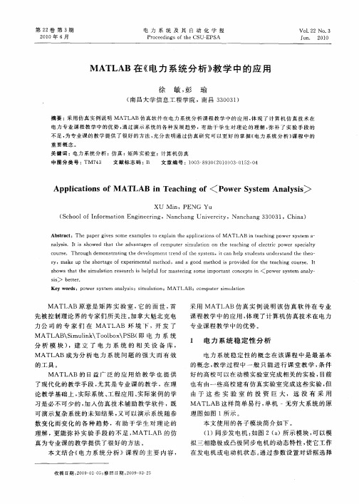 MATLAB在《电力系统分析》教学中的应用