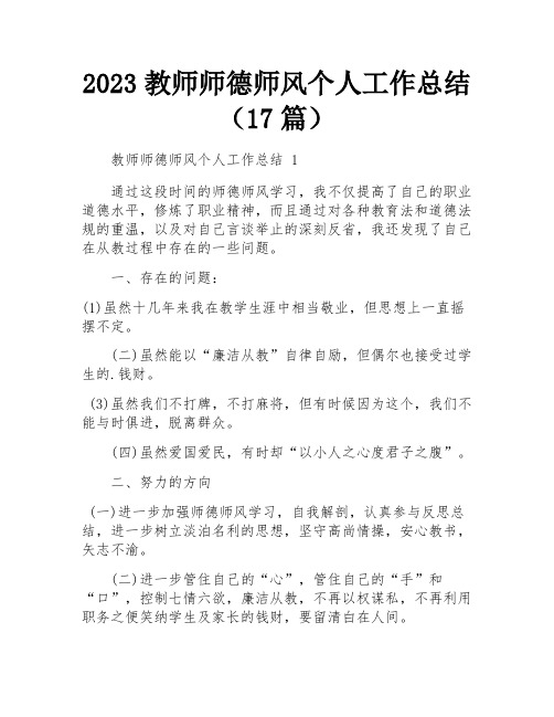 2023教师师德师风个人工作总结(17篇)