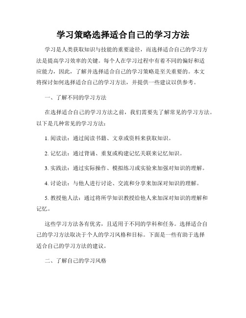 学习策略选择适合自己的学习方法