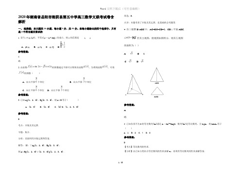 2020年湖南省岳阳市湘阴县第五中学高三数学文联考试卷含解析