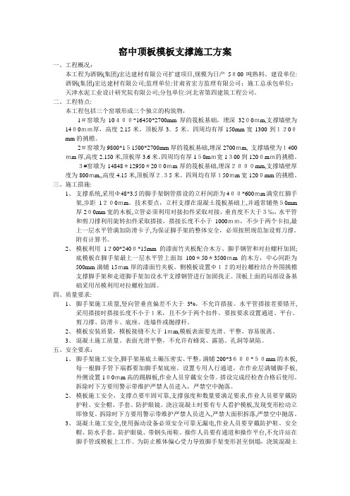 窑中顶板模板支撑施工方案