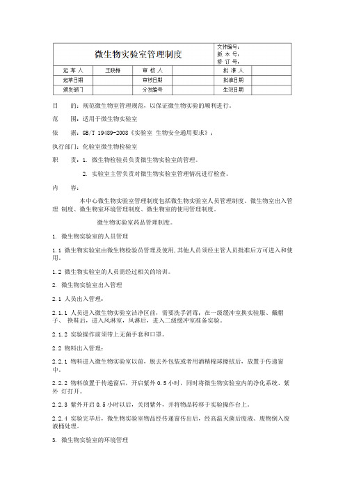 微生物实验室管理制度