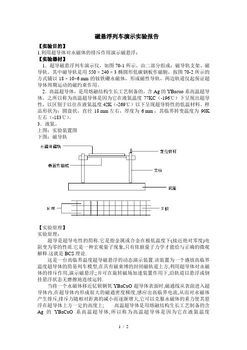 物理演示实验报告(磁悬浮列车演示实验报告)