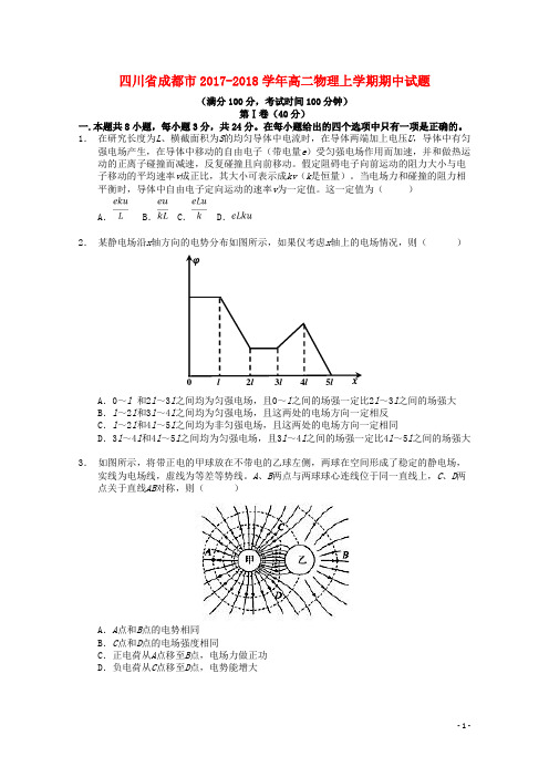 四川省成都市2017-2018学年高二物理上学期期中试题